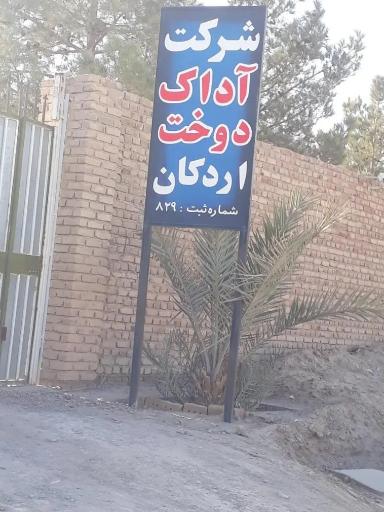 عکس شرکت آداک دوخت اردکان
