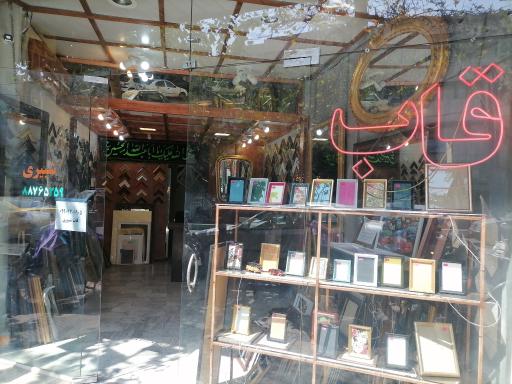 قاب شبیری