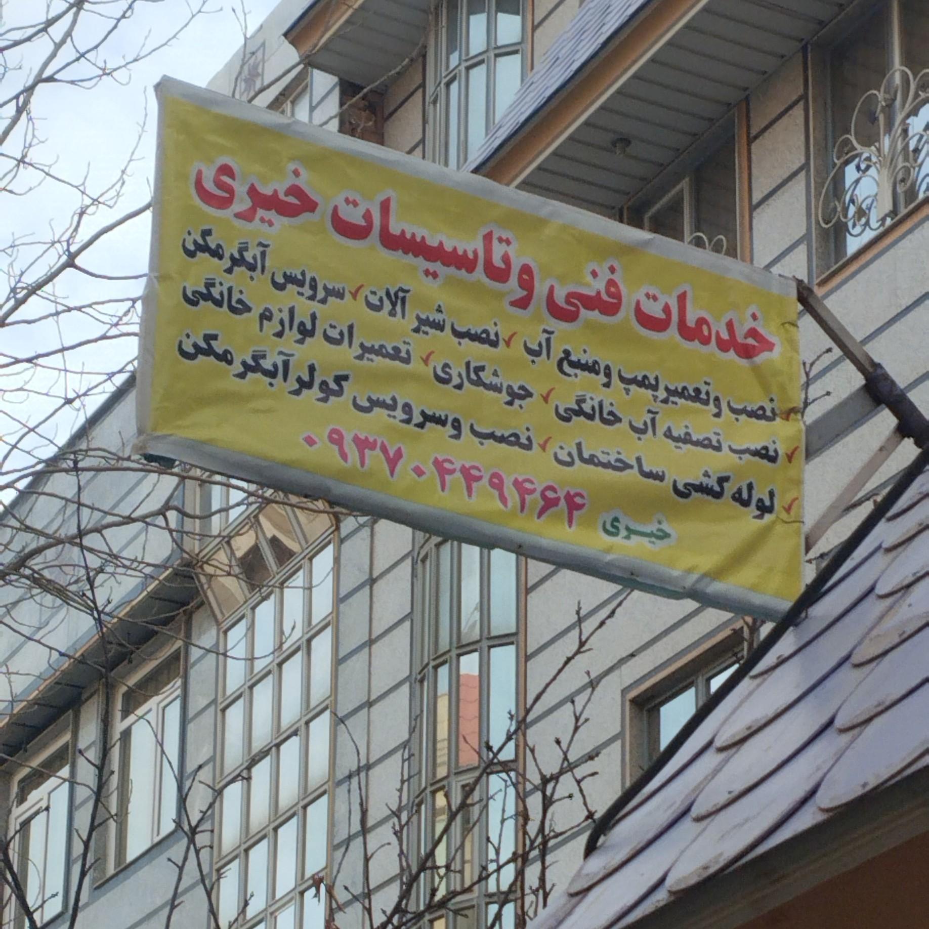 عکس تاسیسات فنی خیری 