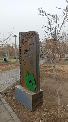 عکس بوستان فجر