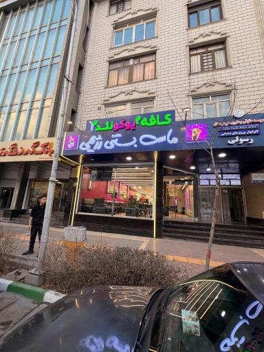 عکس ماست بستنی رژیمی یوگولند