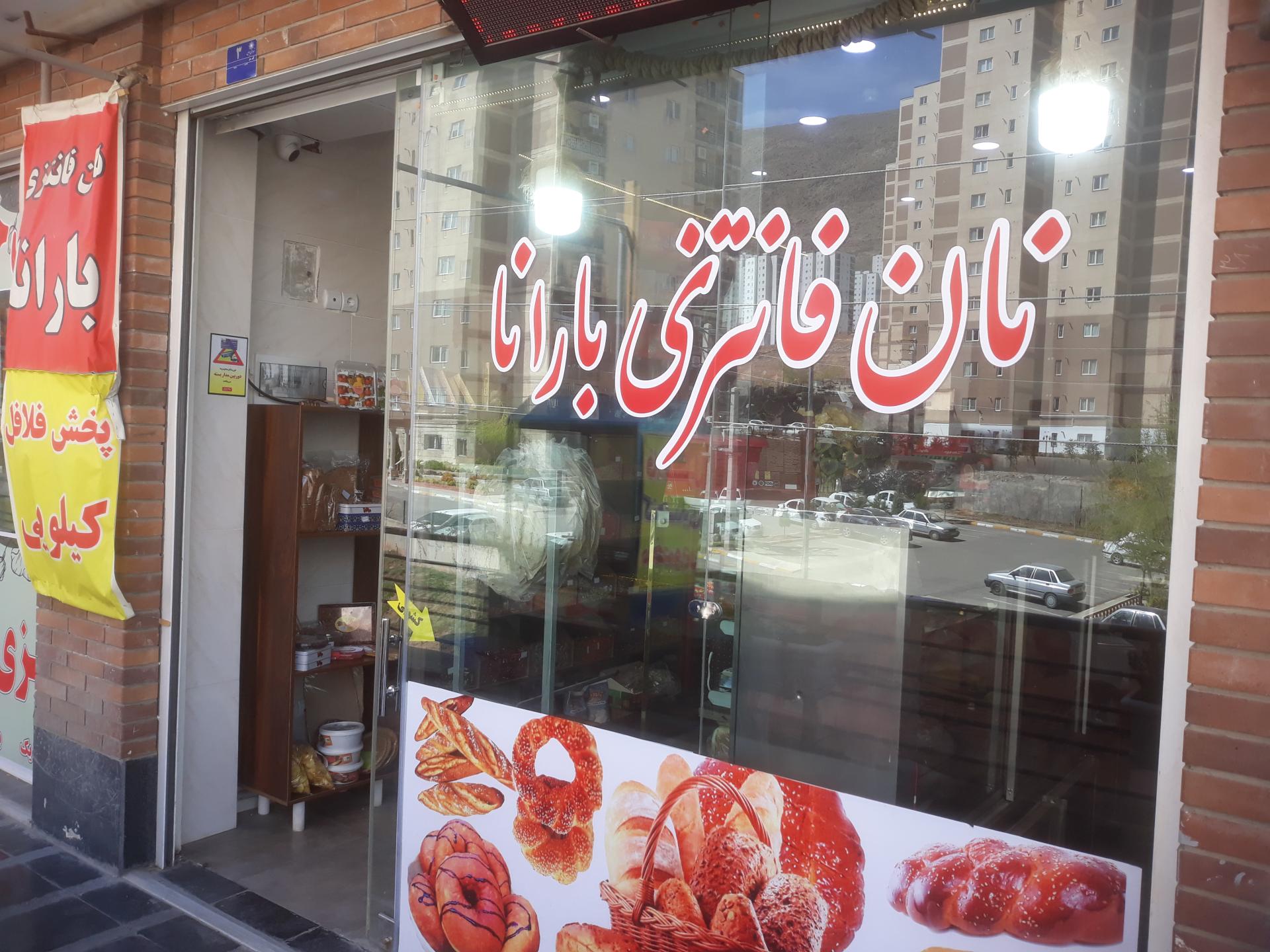 عکس نان فانتزی بارانا