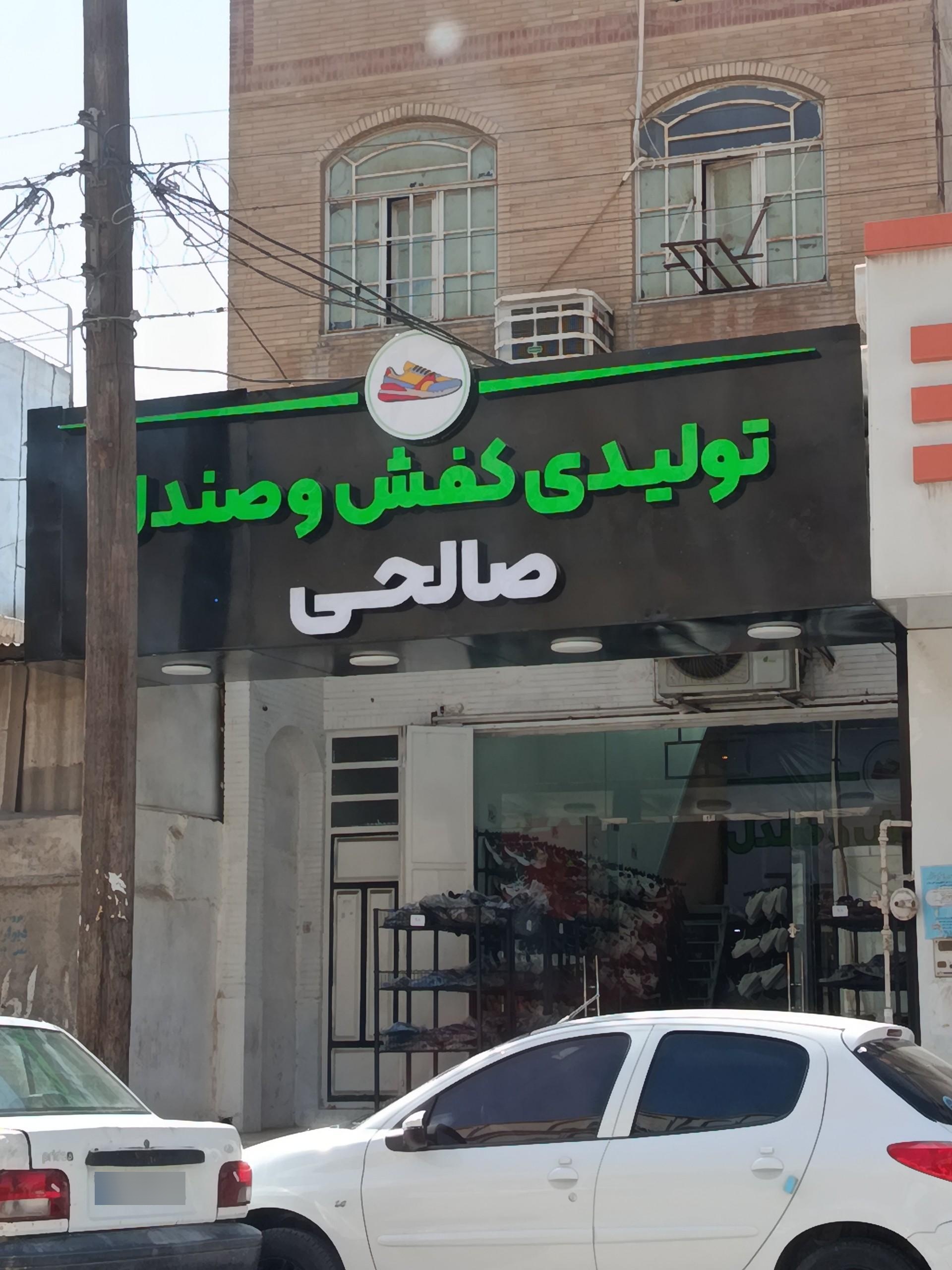 عکس تولیدی کفش صالحی