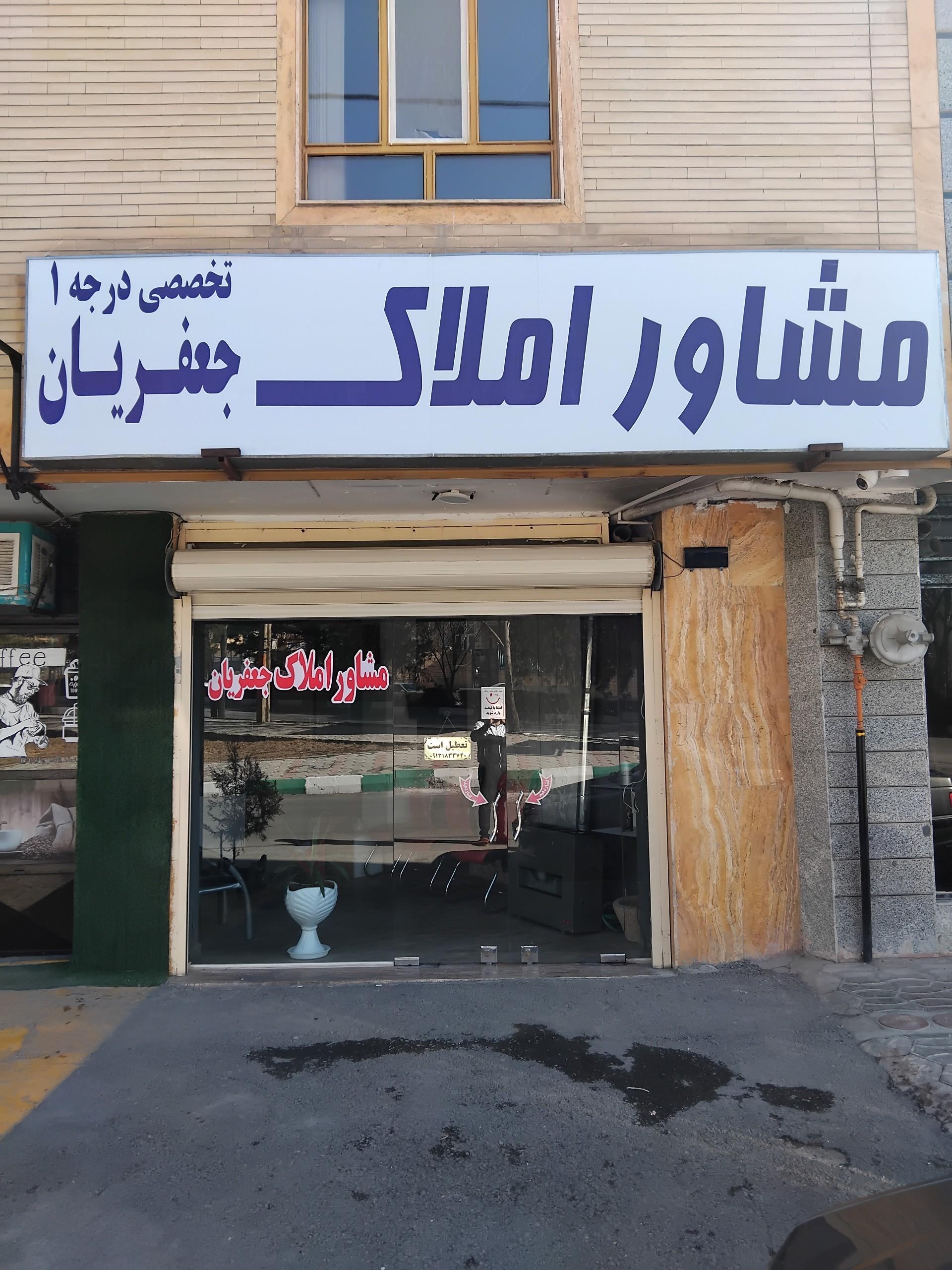 عکس مشاور املاک تخصصی جعفریان