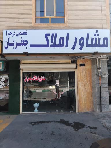 عکس املاک جعفریان
