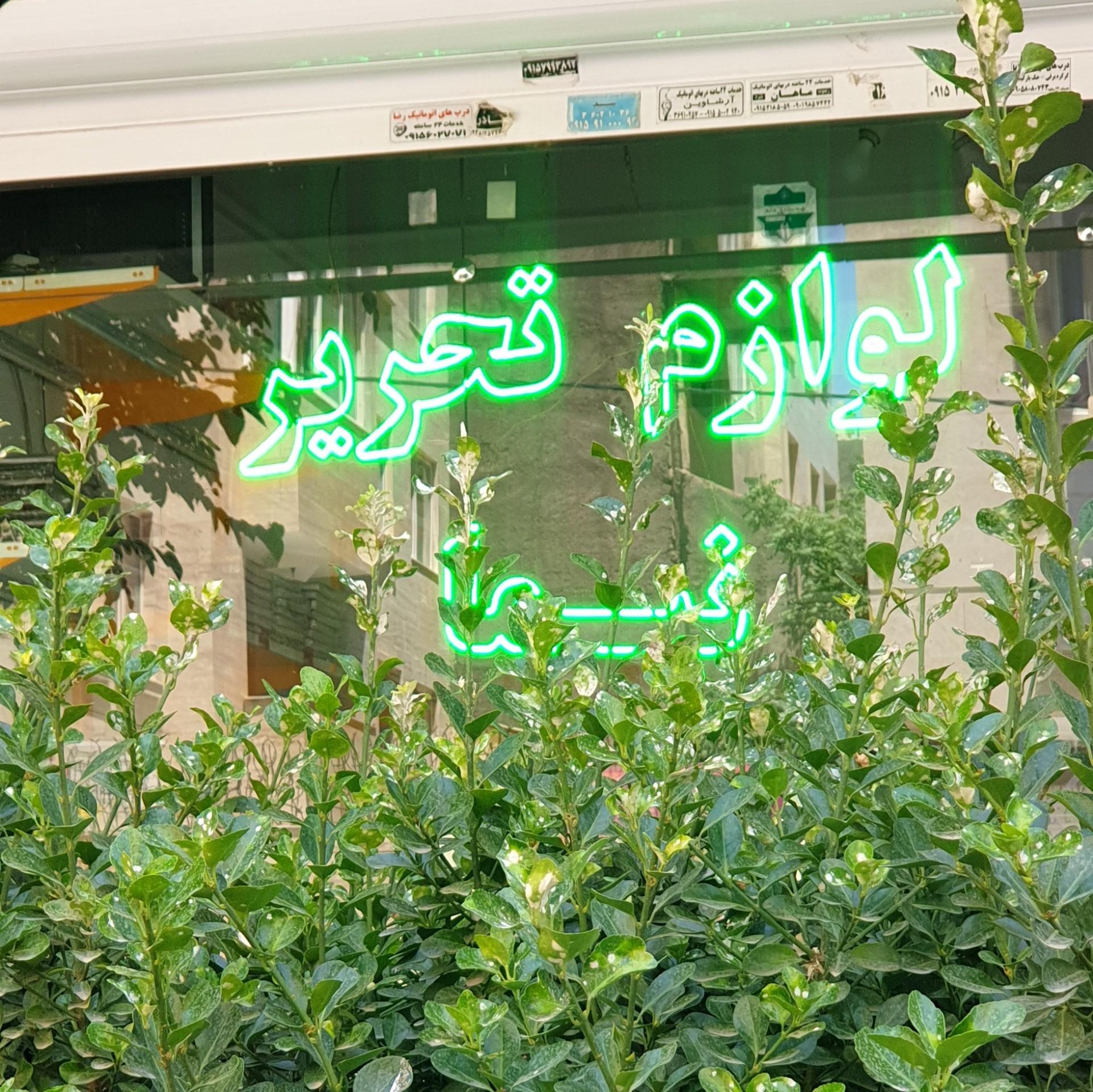 عکس لوازم التحریر نیما