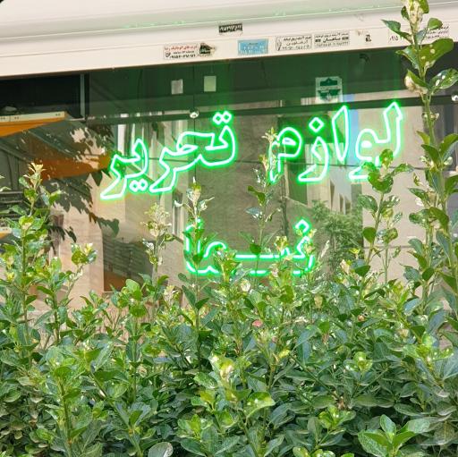عکس لوازم التحریر نیما