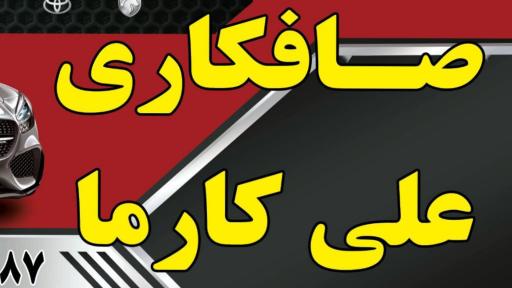 عکس صافکاری ‌کارما