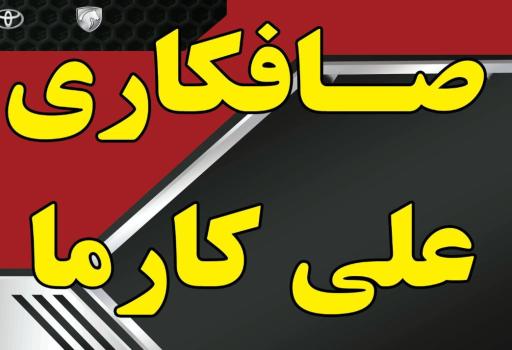 عکس صافکاری ‌کارما
