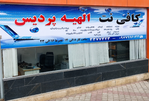 عکس کافی نت الهیه 