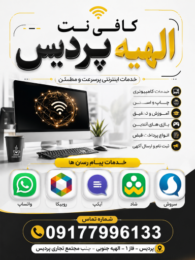 عکس کافی نت الهیه 