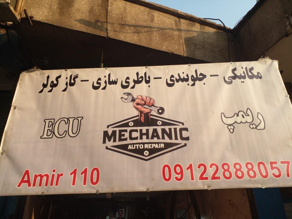 عکس اتوسرویس مهدی