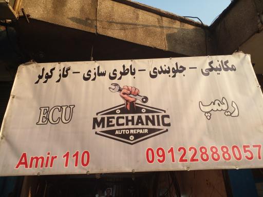 عکس اتوسرویس مهدی