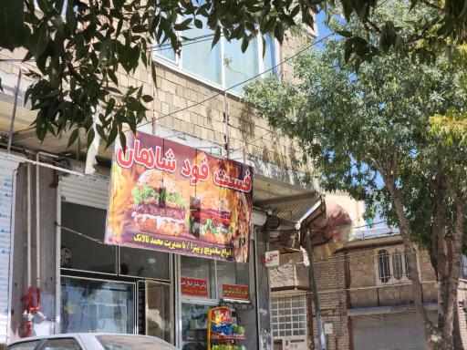 عکس فست فود شاهان