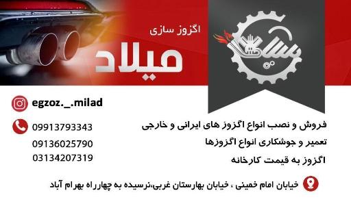 عکس پخش اگزوز میلاد