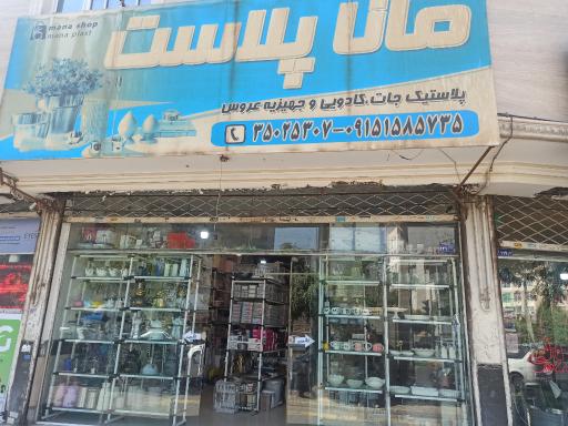 عکس مانا پلاست