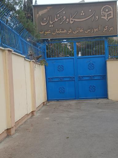 عکس دانشگاه فرهنگیان عترت واوان