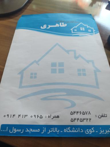 عکس املاک طاهری رفاه