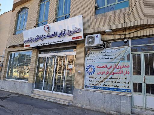 صندوق قرض الحسنه دارالفنون فردوس