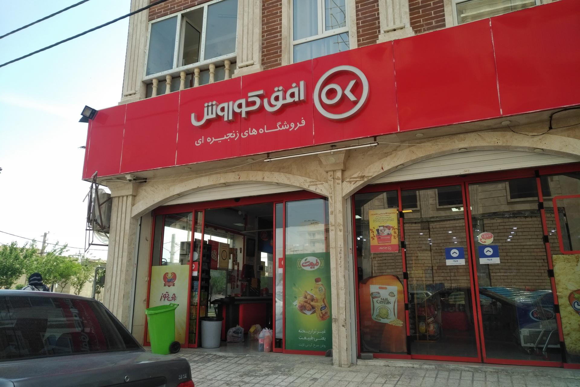 عکس فروشگاه افق کوروش شعبه شهرک مهدیه