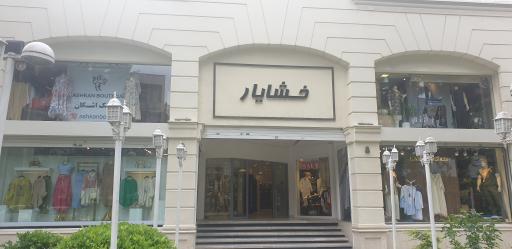 عکس مرکز خرید خشایار