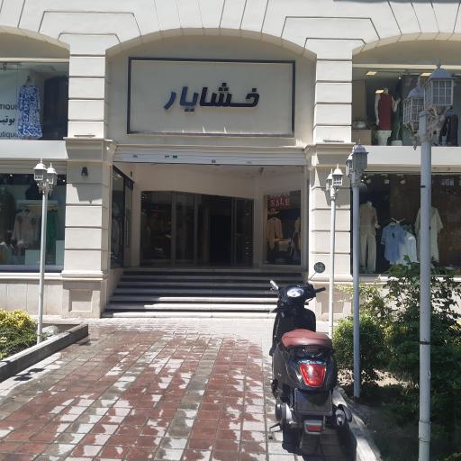 عکس مرکز خرید خشایار
