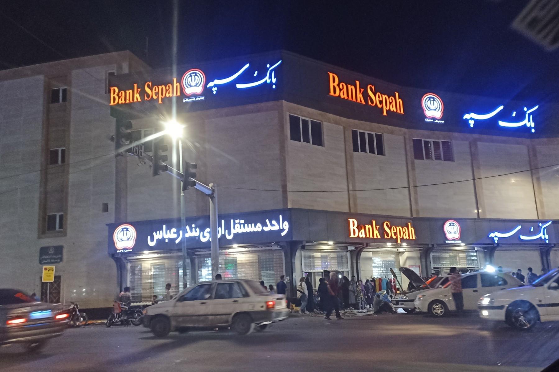 عکس بانک سپه شعبه مرکز شهر