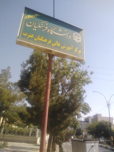عکس دانشگاه فرهنگیان عترت واوان