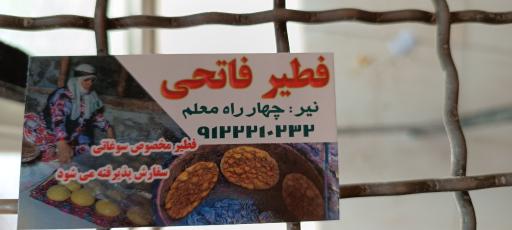 عکس فطیر پزی فاتحی نیر