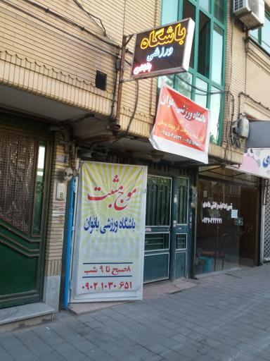 عکس باشگاه بانوان موج مثبت