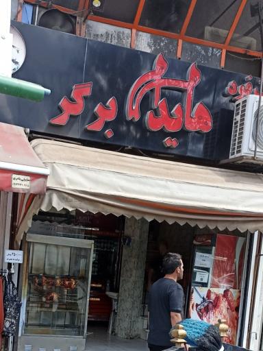 عکس فست فود هایدابرگر