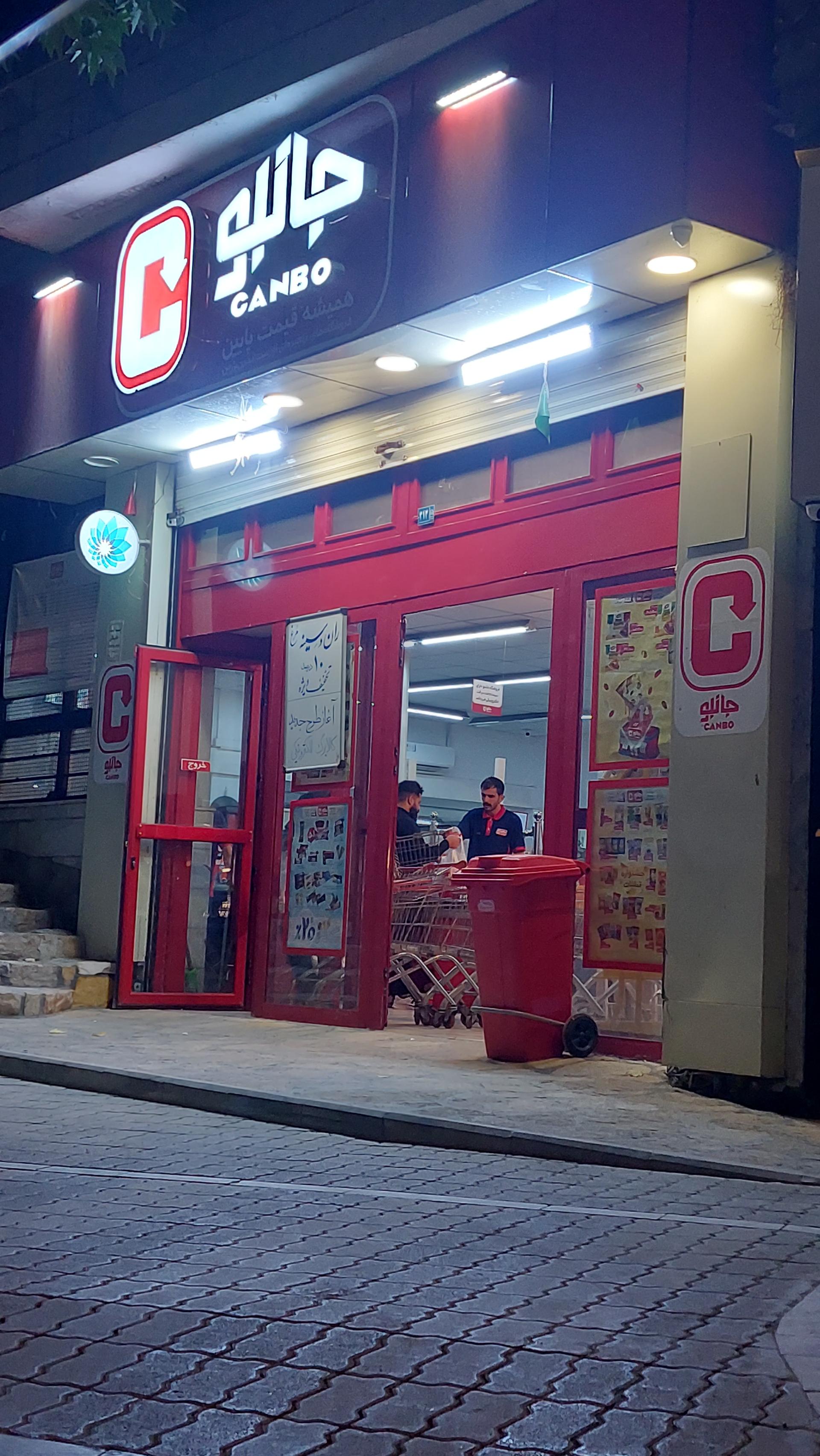 عکس فروشگاه‌ زنجیره‌ای جانبو