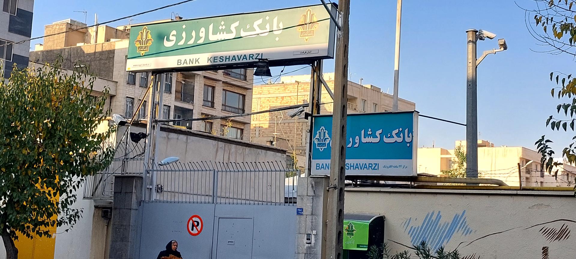 عکس انبار بانک کشاورزی