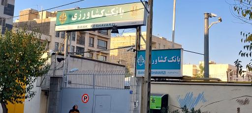 انبار بانک کشاورزی
