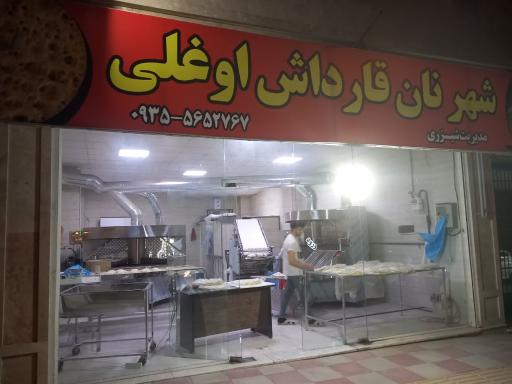 عکس شهر نان قارداش اوغلی