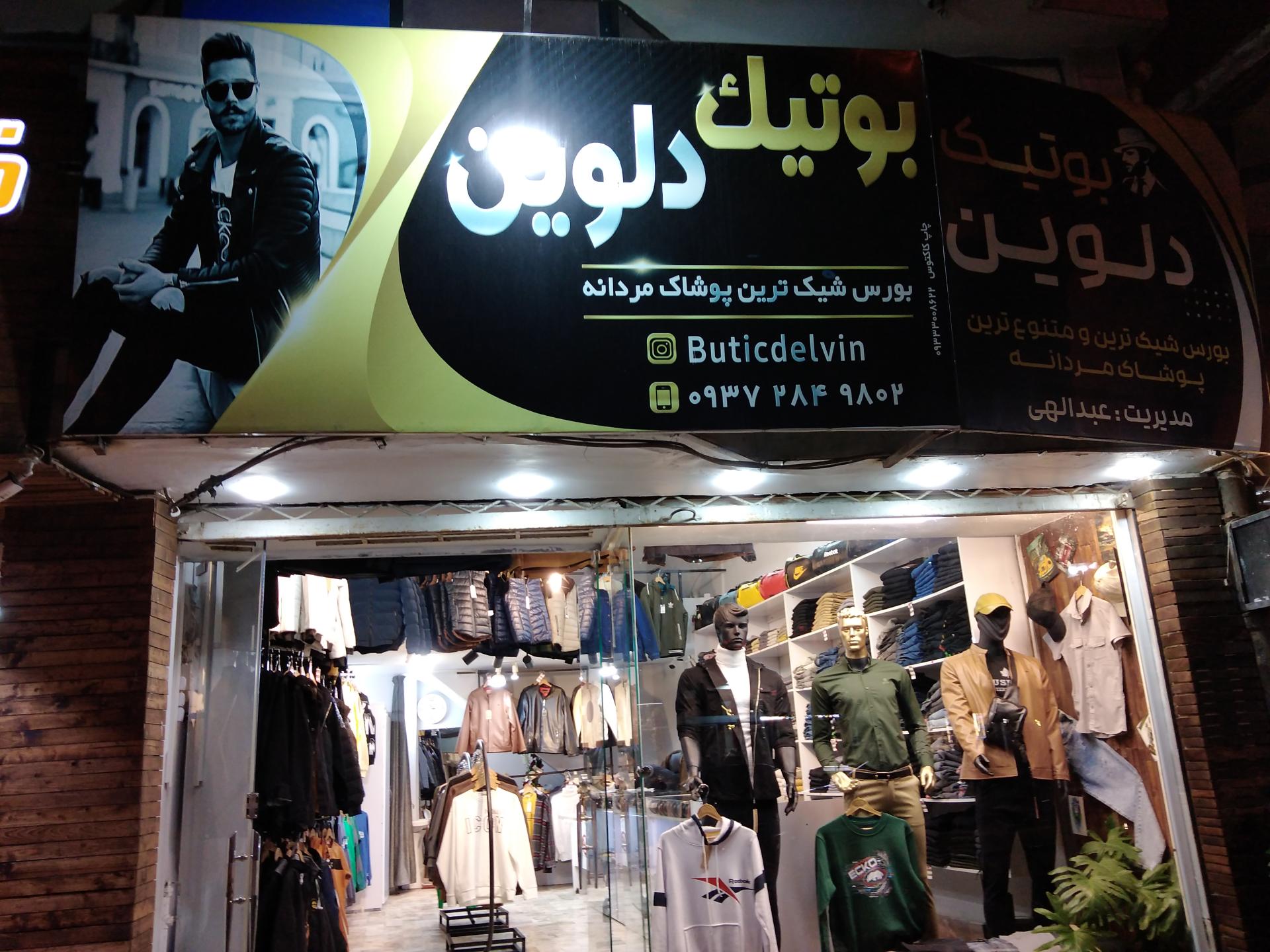 عکس بوتیک دلوین 