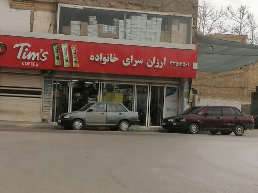 عکس ارزانسرای خانواده 