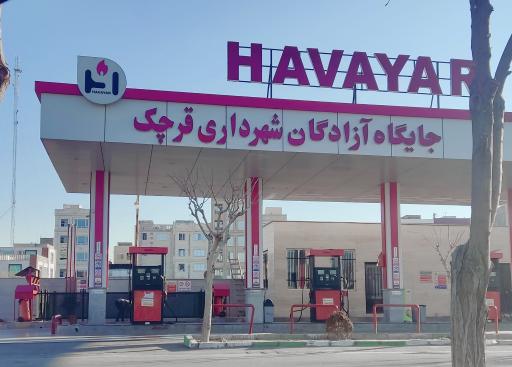 عکس پمپ بنزین آزادگان