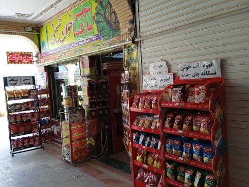 عکس سوپرمارکت حسینی