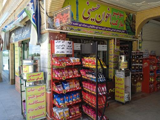 عکس سوپرمارکت حسینی