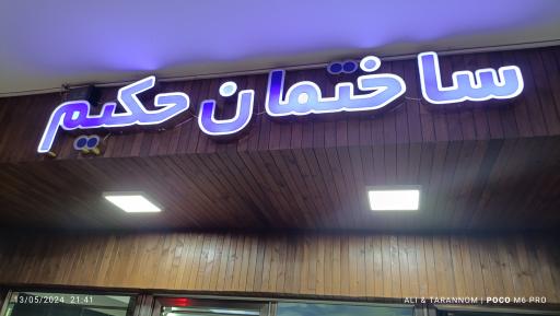 عکس ساختمان حکیم