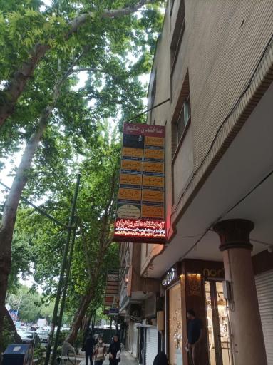 عکس ساختمان حکیم