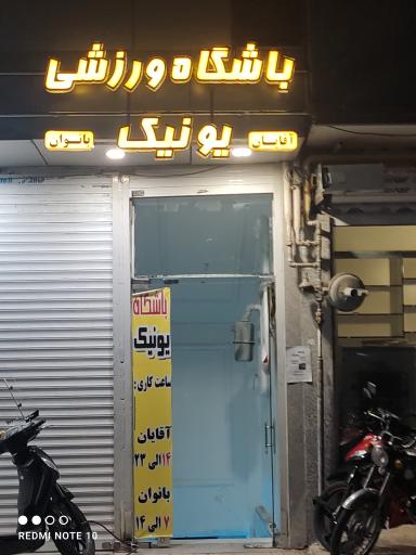 باشگاه ورزشی یونیک