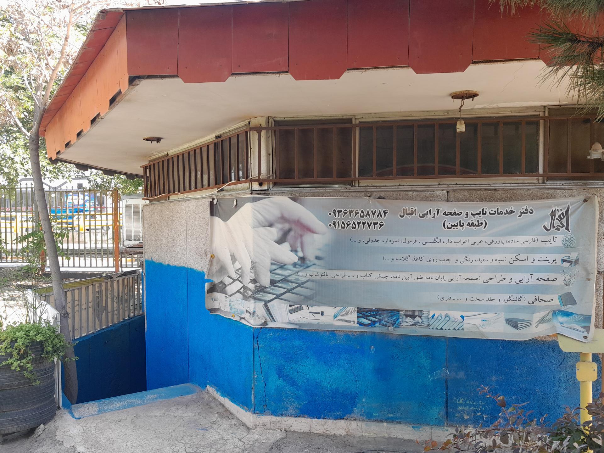 عکس دفتر خدمات تایپ و صفحه آرایی اقبال