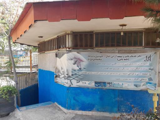 عکس دفتر خدمات تایپ و صفحه آرایی اقبال