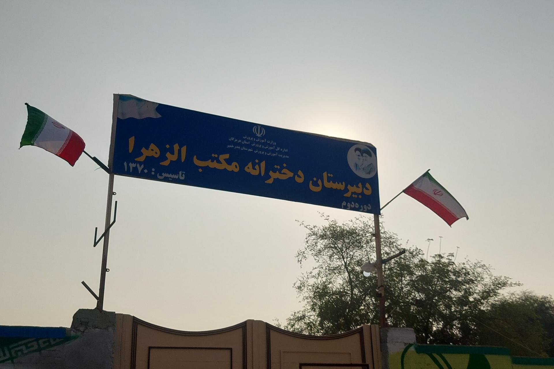 عکس دبیرستان دخترانه مکتب الزهرا