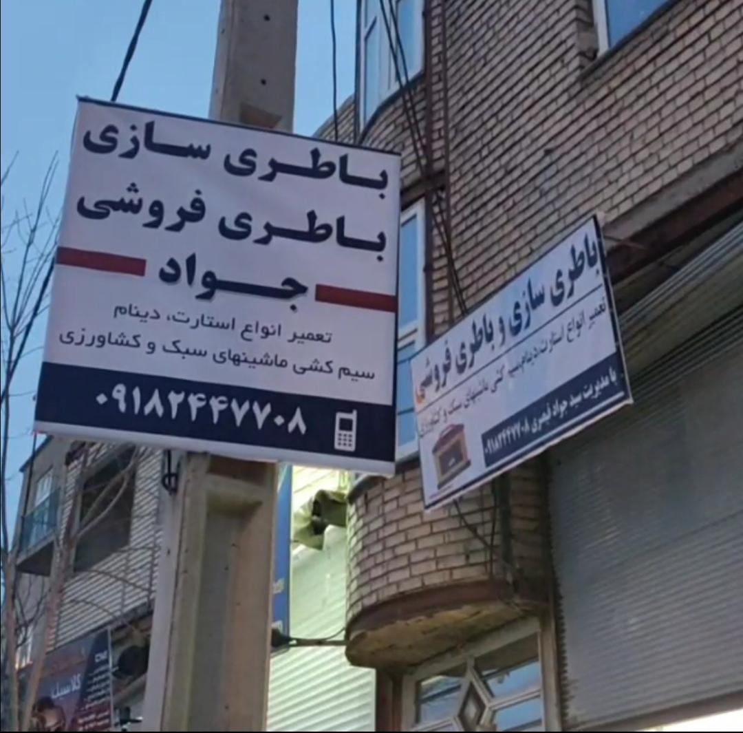 عکس باطری سازی و باطری فروشی اعتماد