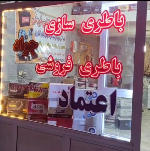 عکس باطری سازی و باطری فروشی اعتماد