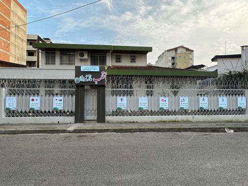 عکس درمانگاه تخصصی قلب مازندران