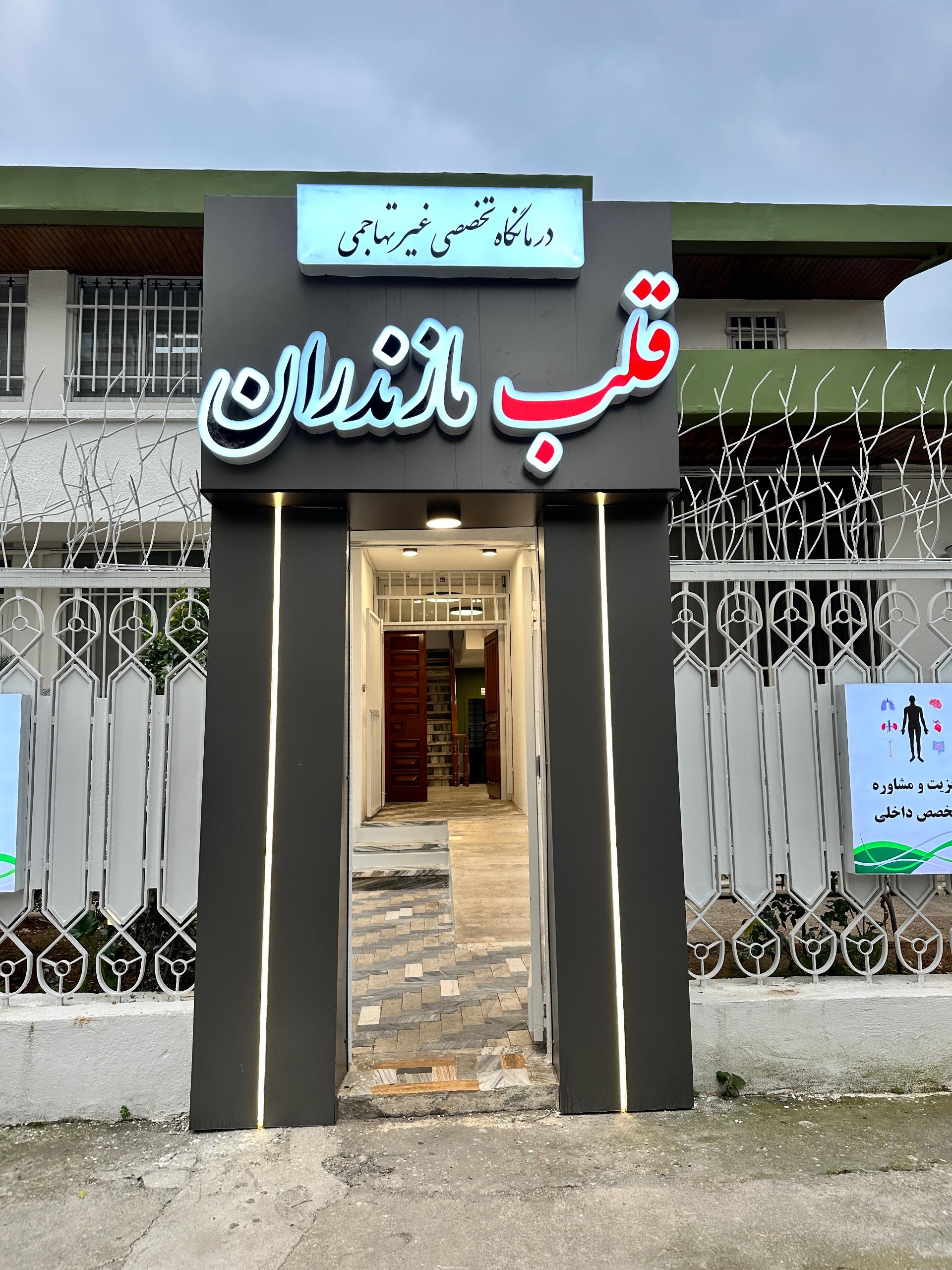 عکس درمانگاه تخصصی قلب مازندران